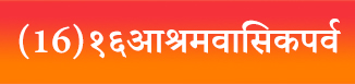 (16)१६आश्रमवासिकपर्व