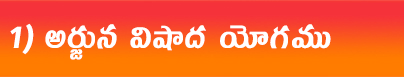 అర్జున-విషాద-యోగం