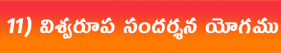 విశ్వరూప-సందర్శన-యోగము