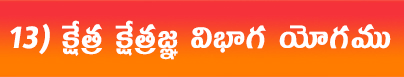 క్షేత్రక్షేత్రజ్ఞవిభాగ-యోగము