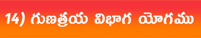 గుణత్రయవిభాగ-యోగము
