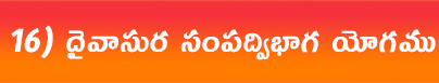 దైవాసురసంపద్విభాగ-యోగము