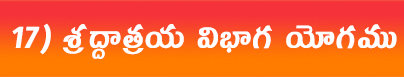 శ్రద్దాత్రయవిభాగ-యోగము