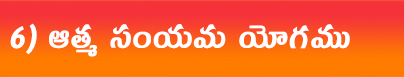 ఆత్మ-సంయము-యోగము