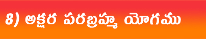 అక్షరపరబ్రహ్మ-యోగము.