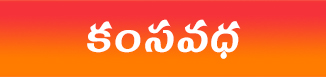 కంసవధ