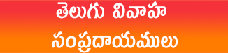 తెలుగు_వివాహ_సంప్రదాయములు
