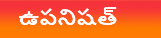 ఉపనిషత్