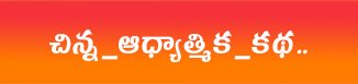 చిన్న_ఆధ్యాత్మిక_కథ..