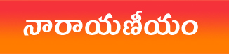 Complete Narayaneeyam in Telugu – నారాయణీయం
