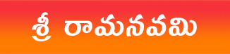 శ్రీరామనవమి..