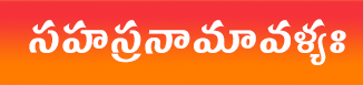Sahasranamavalis (1000) in Telugu – సహస్రనామావళ్యః