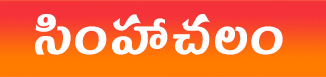 సింహాచలం